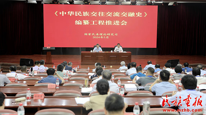 《中华民族交往交流交融史》编纂工程推进会在京召开 时政要闻 第1张