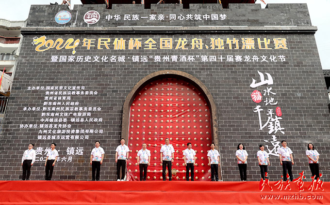 2024年民体杯全国龙舟、独竹漂比赛暨国家历史文化名城·镇远“贵州青酒杯”第四十届赛龙舟文化节开幕 图片报道 第4张