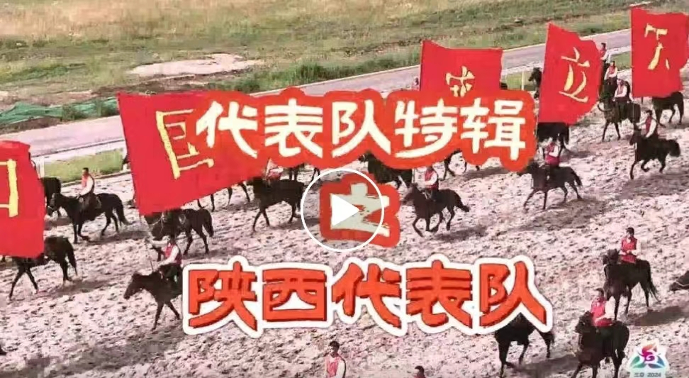 陕西代表队：嘹咋咧！ 精彩视频 第1张