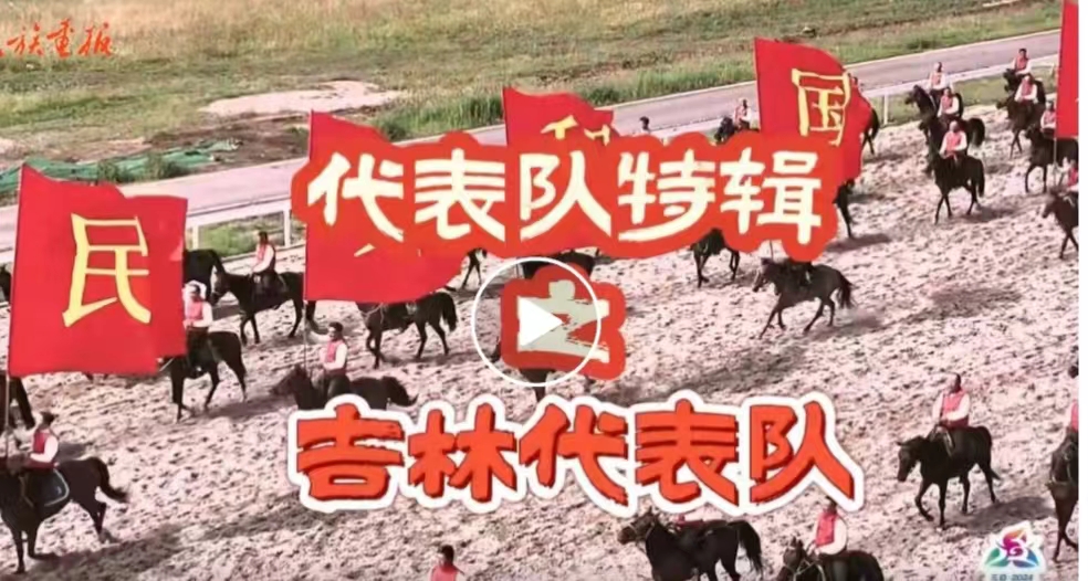 吉林代表队：老铁，杠杠的！ 第十二届全国少数民族传统体育运动会 第1张