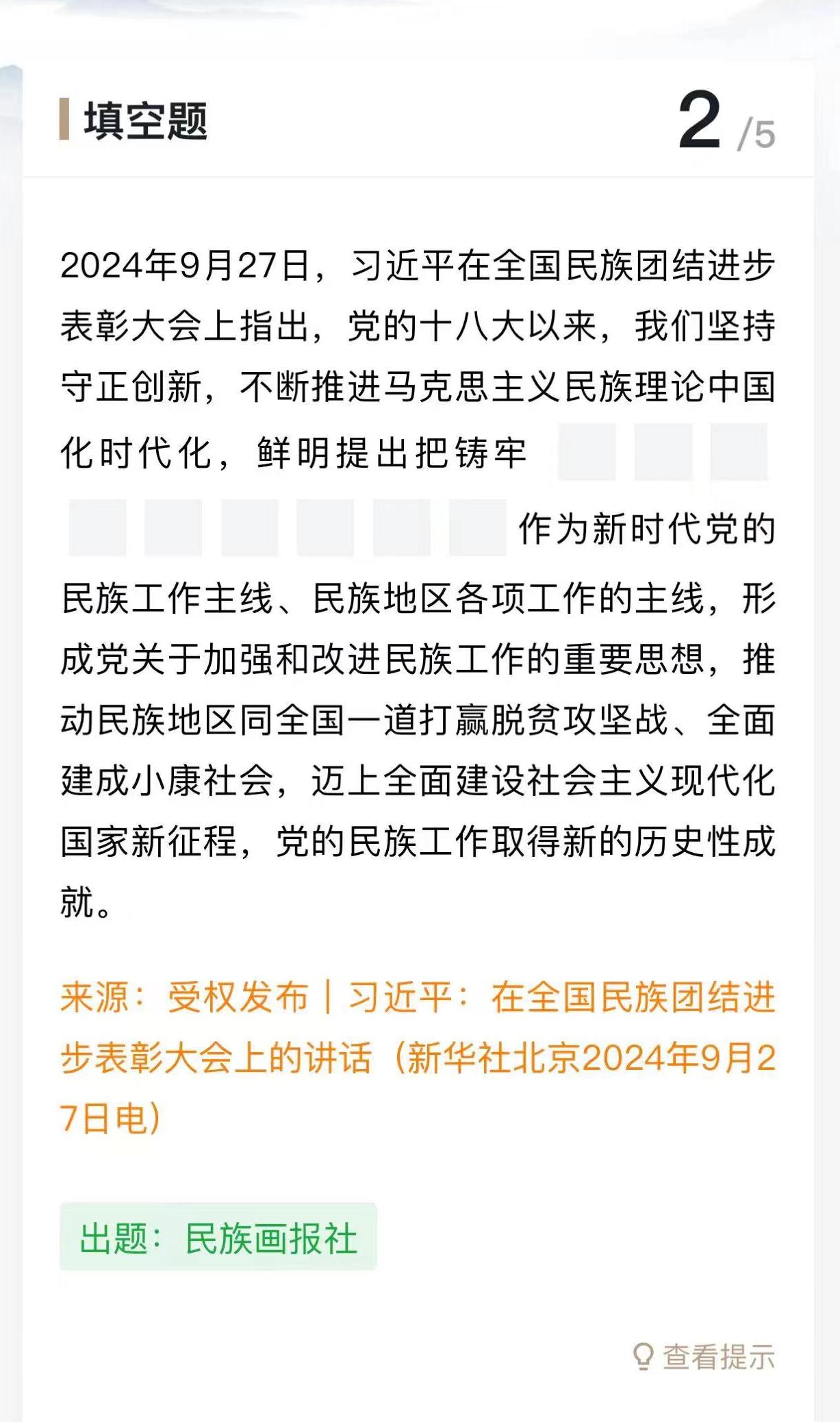 民族画报社联合“学习强国”学习平台上线“习近平总书记在全国民族团结进步表彰大会上的重要讲话题库” 画报资讯 第2张