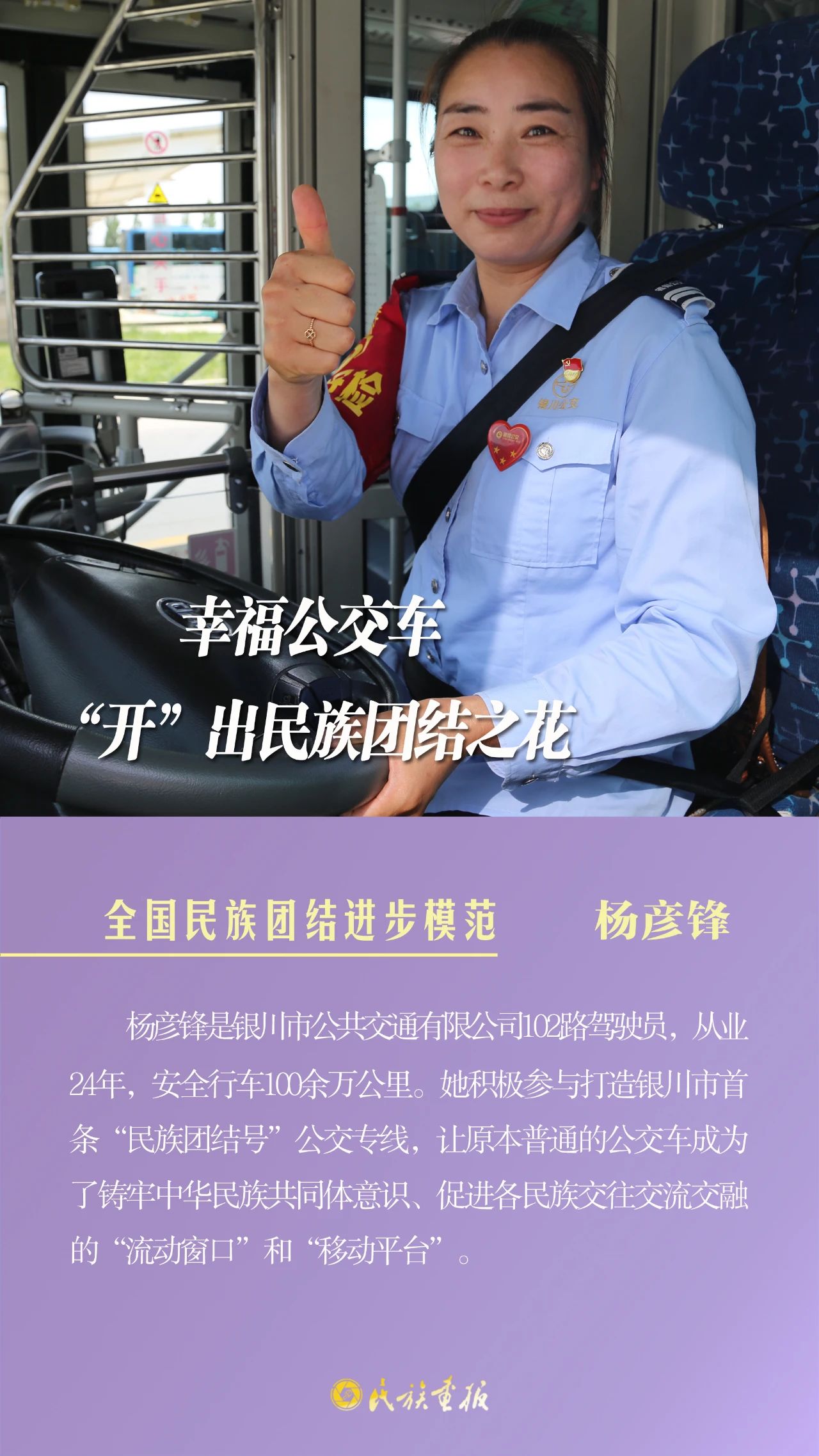 榜样的力量|杨彦锋：幸福的公交车“开”出民族团结之花 同心筑梦 第1张