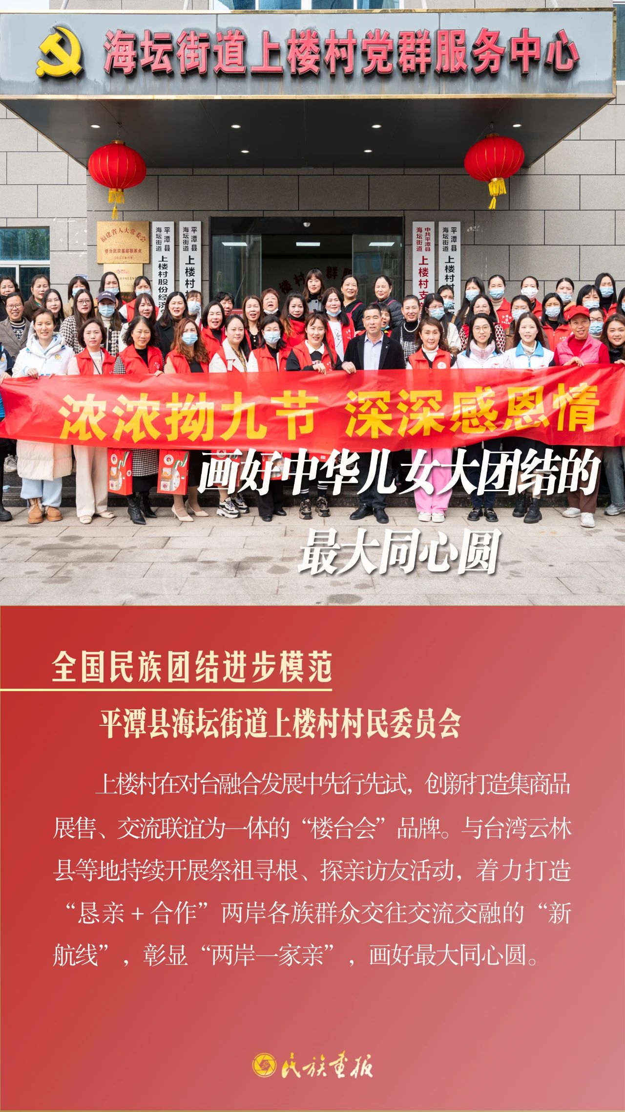 榜样的力量|福建省平潭县海坛街道上楼村村民委员会：画好中华儿女大团结的最大同心圆 同心筑梦 第1张