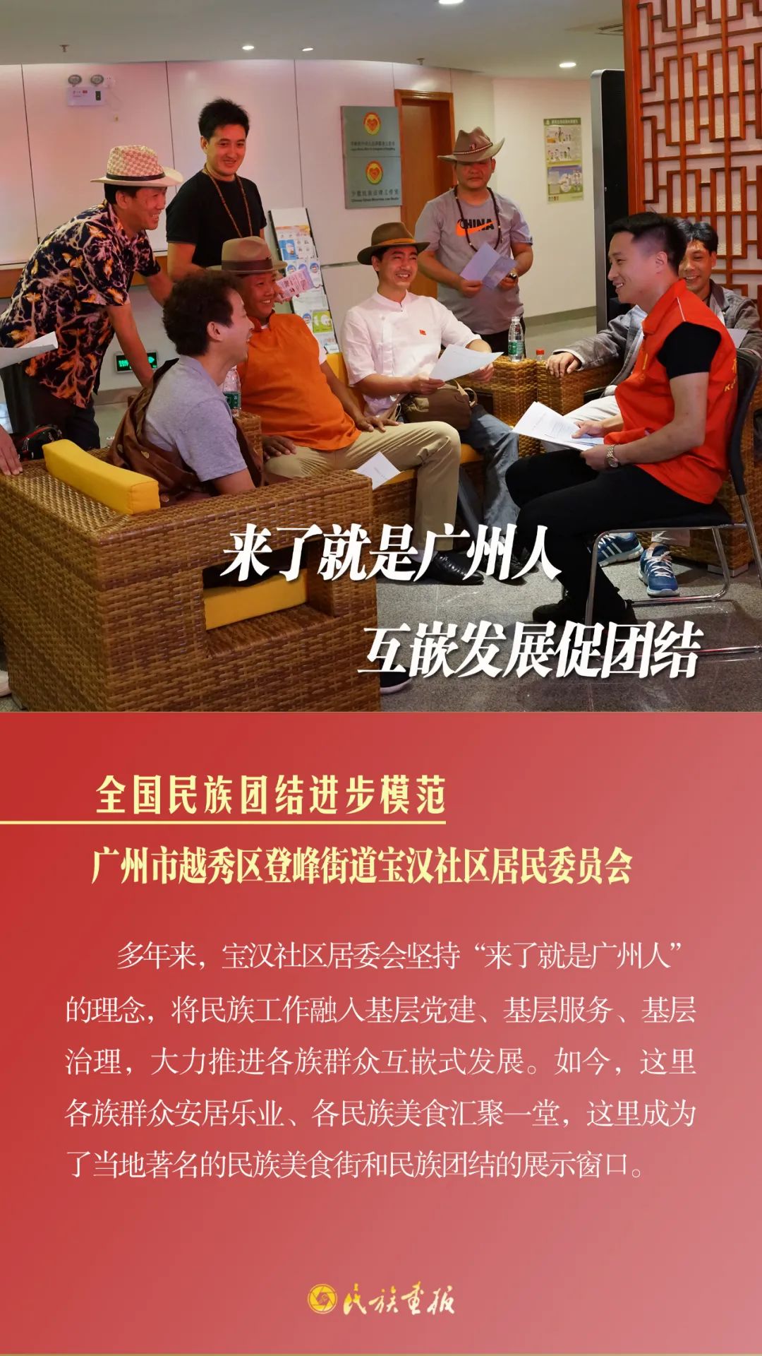 榜样的力量|广州市越秀区登峰街道宝汉社区居民委员会：来了就是广州人 互嵌发展促团结 同心筑梦 第1张