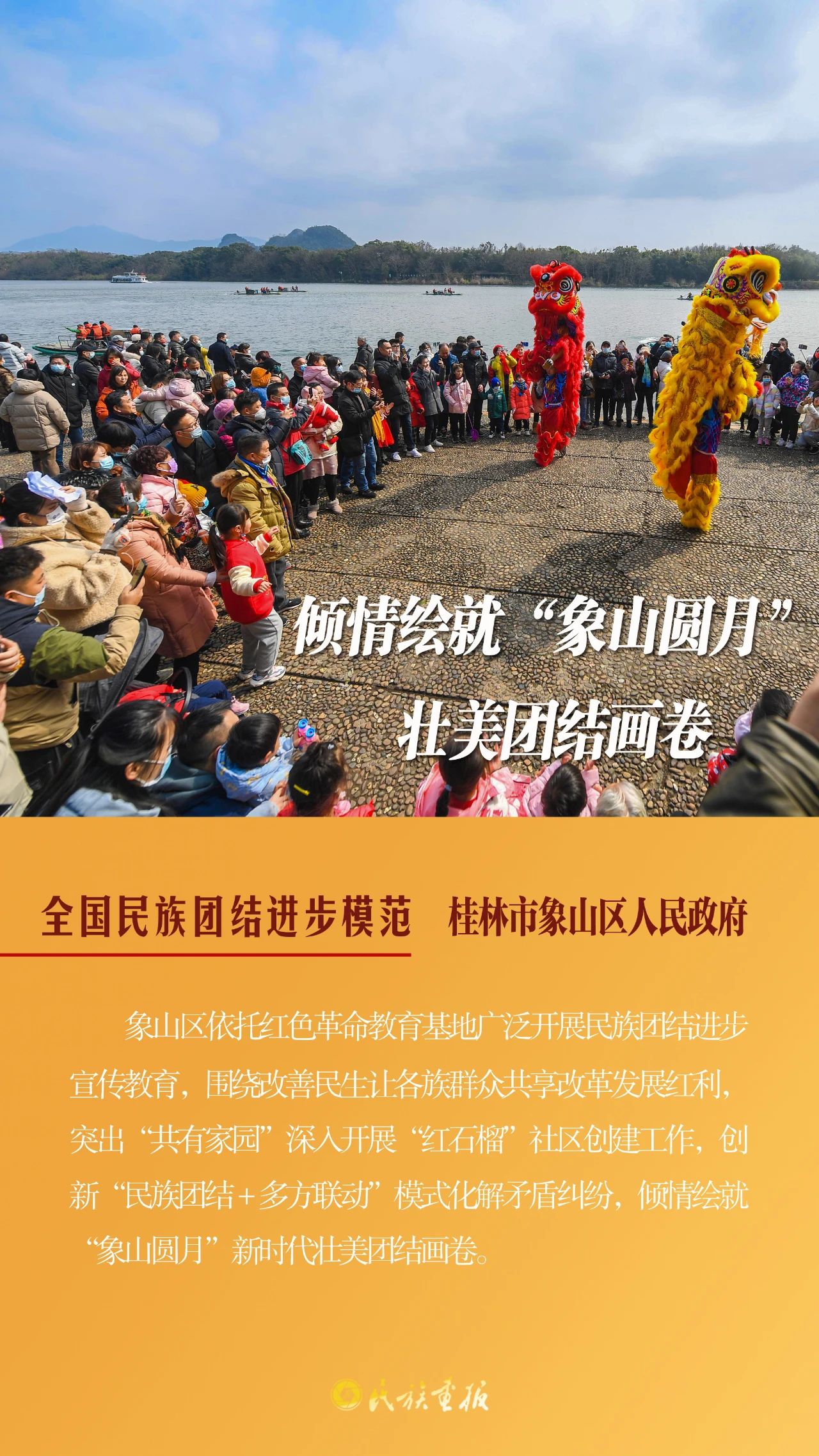 榜样的力量|广西壮族自治区桂林市象山区人民政府：​打造“象山圆月”民族团结品牌 同心筑梦 第1张