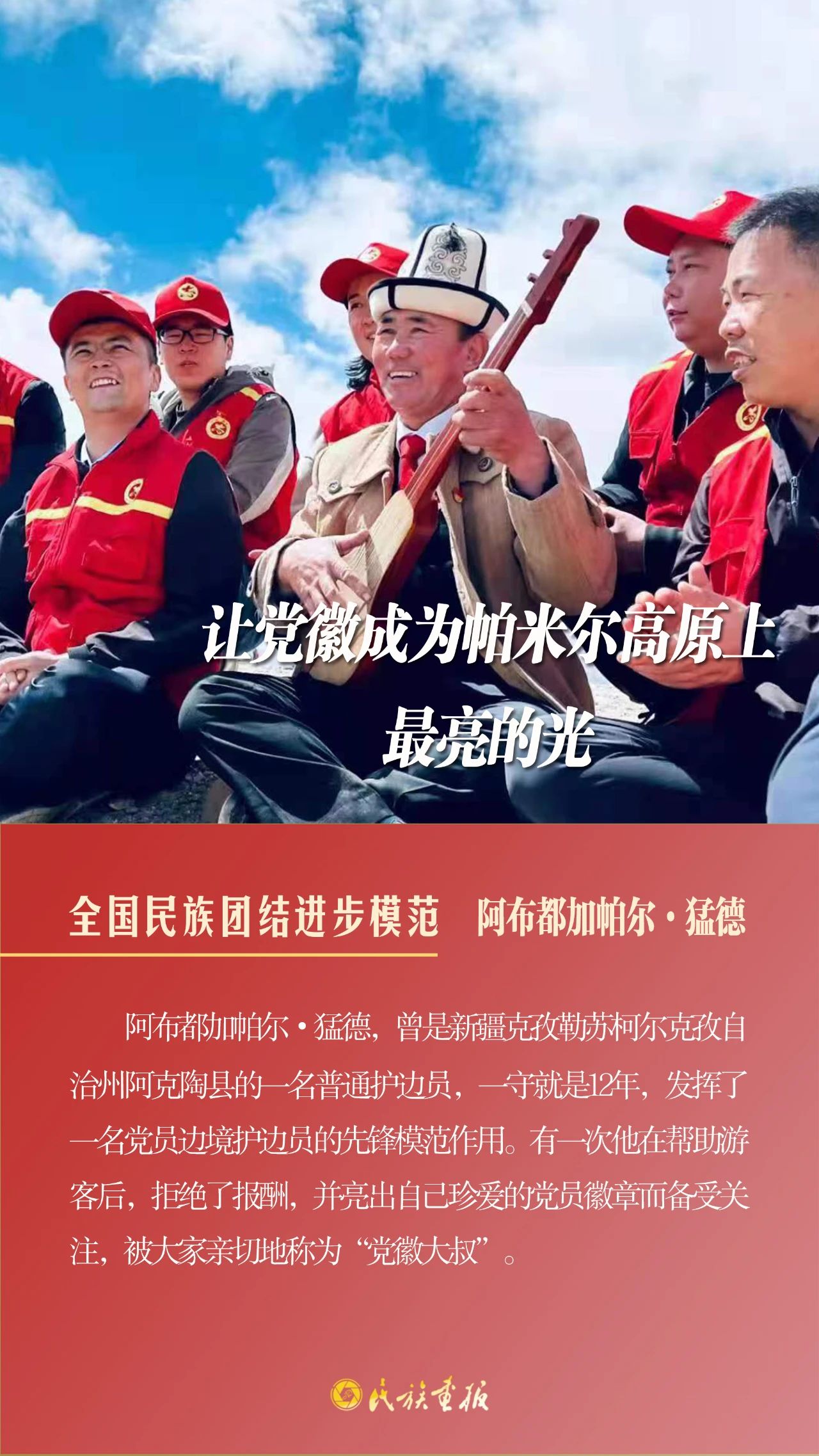 榜样的力量|阿布都加帕尔·猛德：让党徽成为帕米尔高原上最亮的光 同心筑梦 第1张