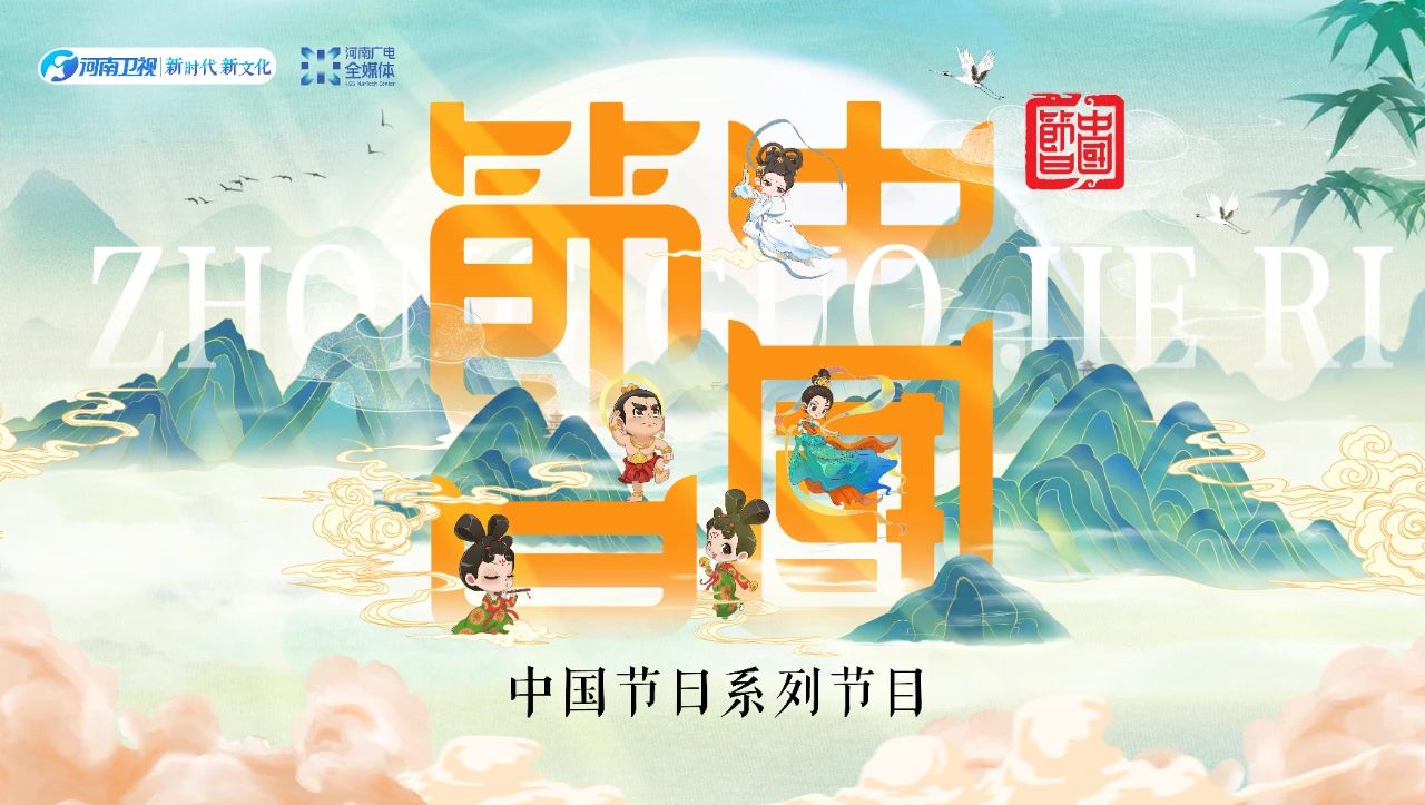 榜样的力量|河南广播电视台卫星频道：打造中华优秀传统文化视听盛宴 同心筑梦 第3张