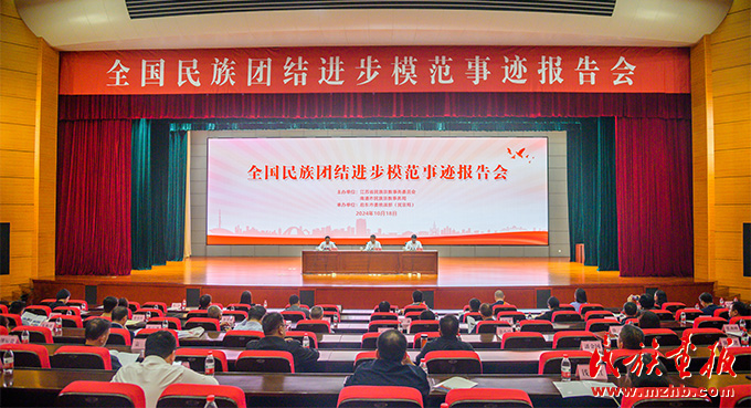 全国民族团结进步模范事迹江苏首场报告会在南通启东举行 图片报道 第1张
