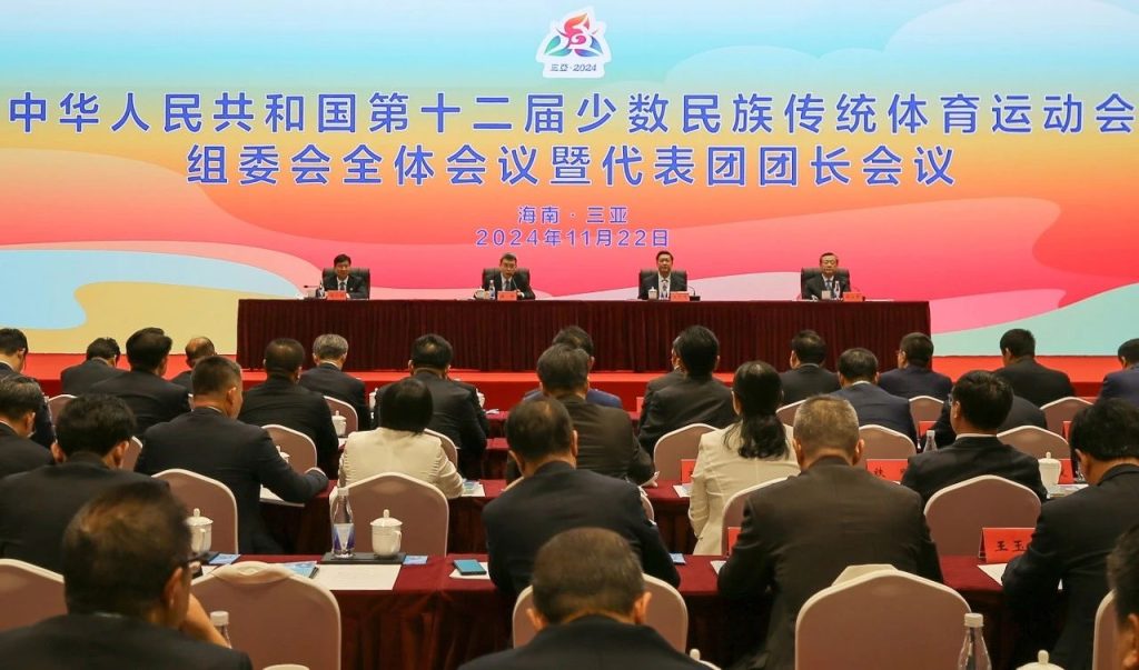第十二届全国少数民族传统体育运动会召开组委会全体会议暨代表团团长会议 最新时讯 第1张-民族画报