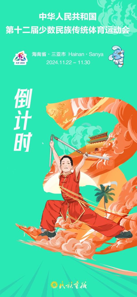 倒计时3天！｜让我们共赴一场跨越山海的约定！ 第十二届全国少数民族传统体育运动会 第1张
