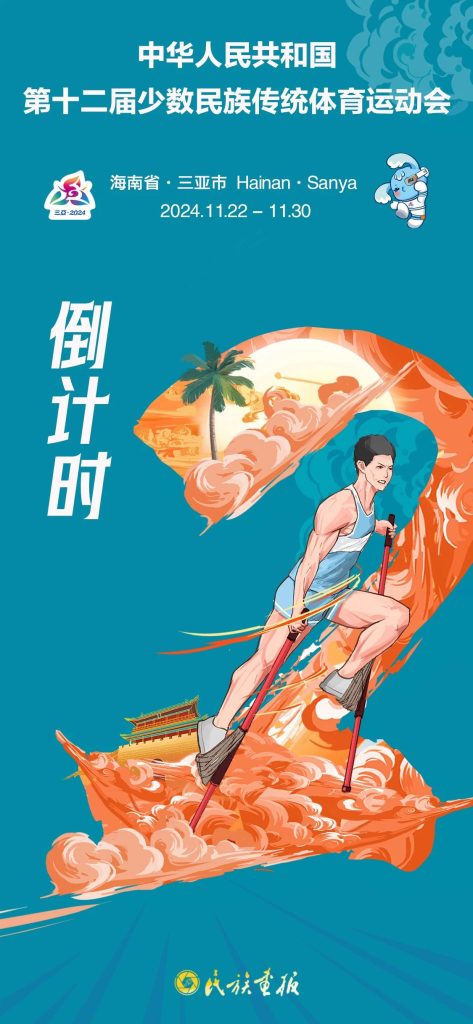 倒计时2天！｜同心畅享同心筑梦，海南三亚不见不散！ 第十二届全国少数民族传统体育运动会 第1张