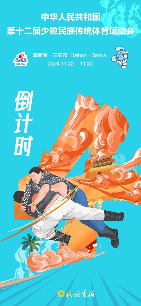 倒计时4天！｜阖家团圆其乐融融，家人们速来！ 第十二届全国少数民族传统体育运动会 第1张