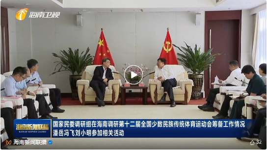 潘岳到海南调研第十二届全国少数民族传统体育运动会筹备工作情况 时政要闻 第1张