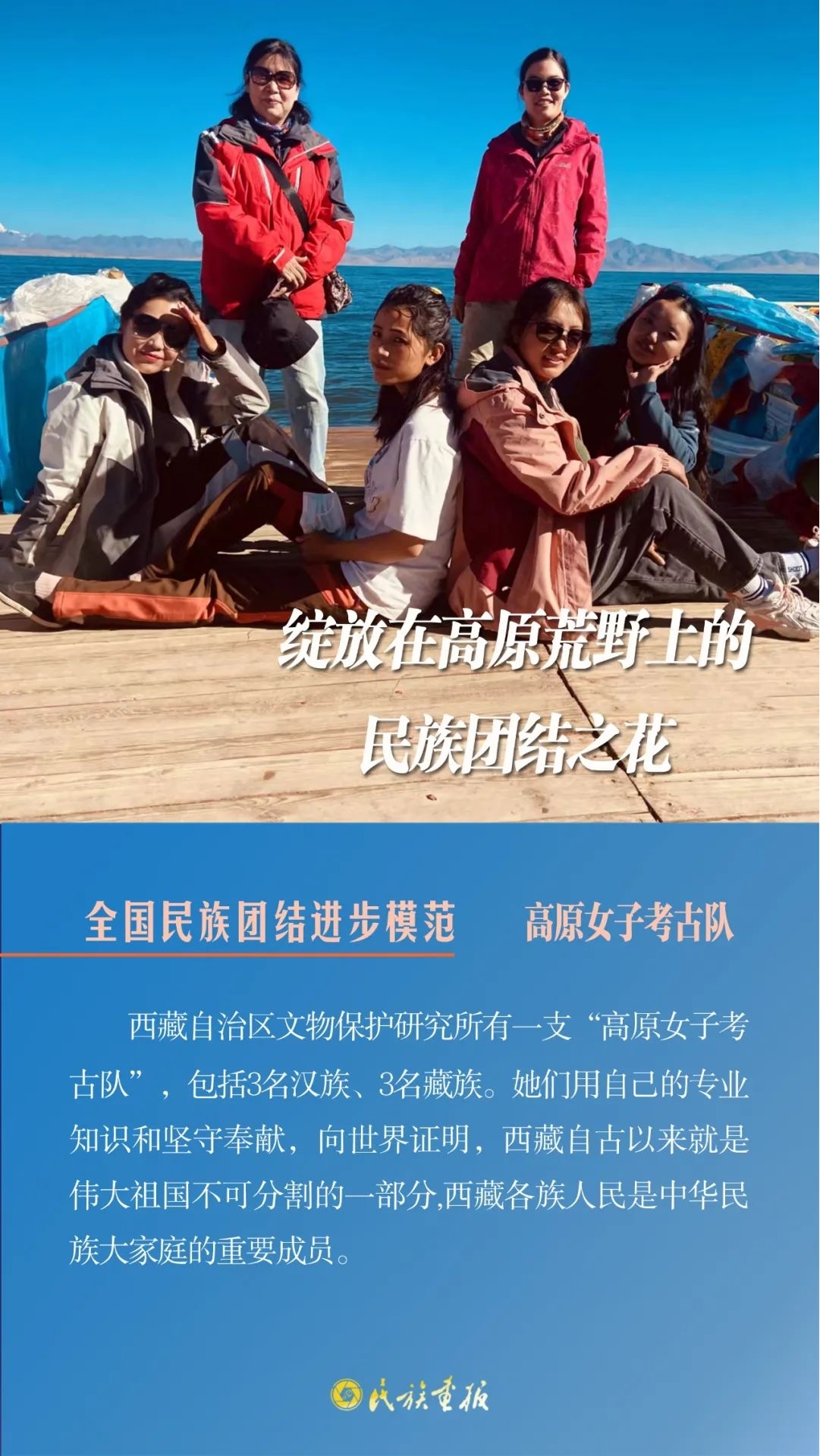 榜样的力量|高原女子考古队：绽放在高原荒野上的民族团结之花 同心筑梦 第1张