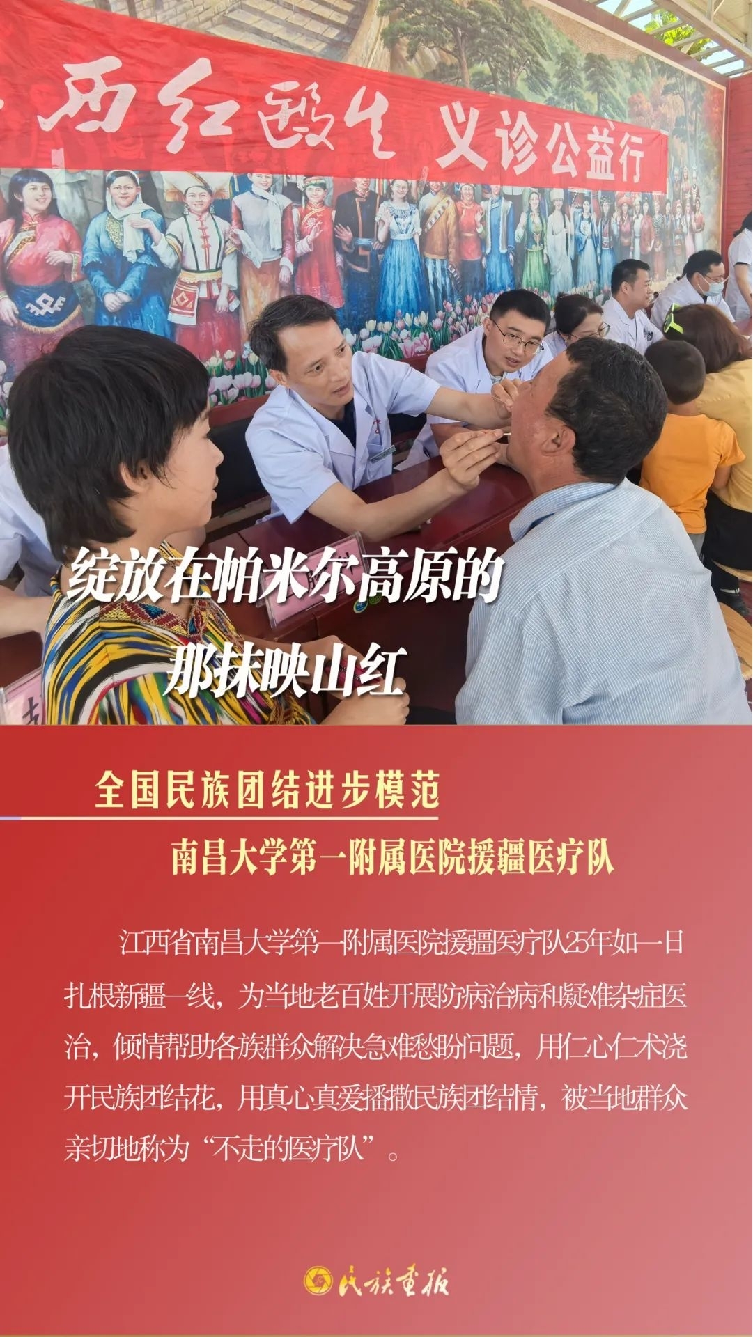 榜样的力量|南昌大学第一附属医院援疆医疗队：绽放在帕米尔高原的那抹映山红 同心筑梦 第1张