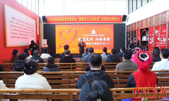 浙江省台州市民族团结进步促进会举行“驰援定日 山海有情”抗震救灾捐款仪式 图片报道 第1张