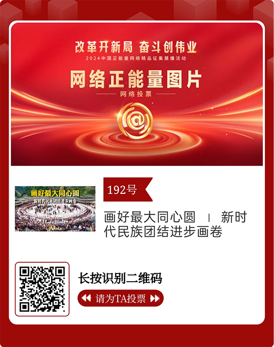 2024中国正能量！民族画报两件作品等您来投票 画报资讯 第1张