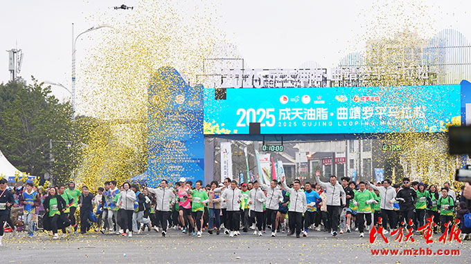 2025云南·曲靖罗平马拉松鸣枪开跑 图片报道 第1张