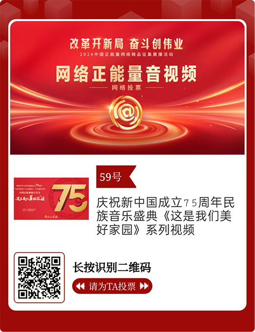 2024中国正能量！民族画报两件作品等您来投票 画报资讯 第2张