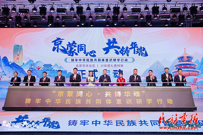 2025年“京蒙同心·共铸华魂”研学行动启动 图片报道 第1张