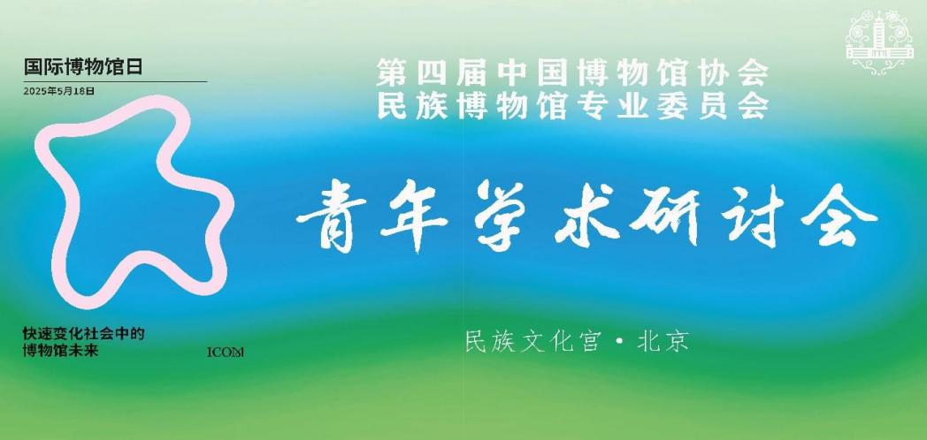 第四届中国博物馆协会民族博物馆专业委员会青年学术研讨会召开 图片报道 第1张
