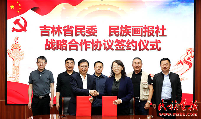 民族画报社与吉林省民委召开交流座谈会并签署战略合作协议 画报资讯 第2张