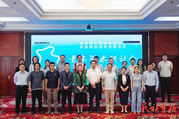 第四届中国博物馆协会民族博物馆专业委员会青年学术研讨会召开 图片报道 第2张