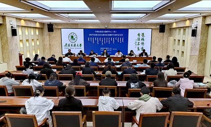 中国民族语文翻译中心（局）组织召开2025年度蒙古语文新词术语翻译专家审定会 图片报道 第1张