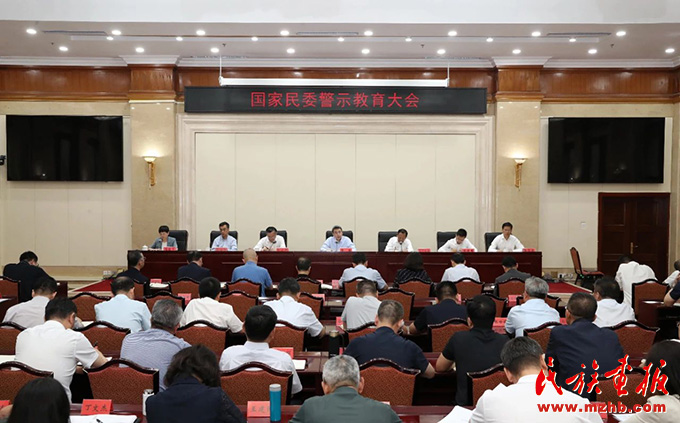 国家民委召开警示教育大会 时政要闻 第1张