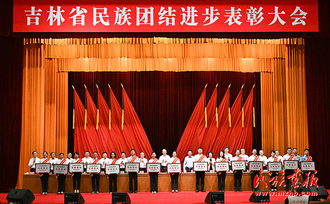 吉林省民族团结进步表彰大会在长春召开 图片报道 第2张