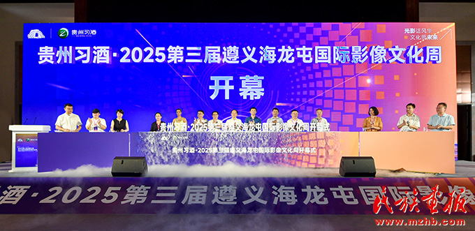 贵州习酒·2025第三届遵义海龙屯国际影像文化周开幕 图片报道 第1张