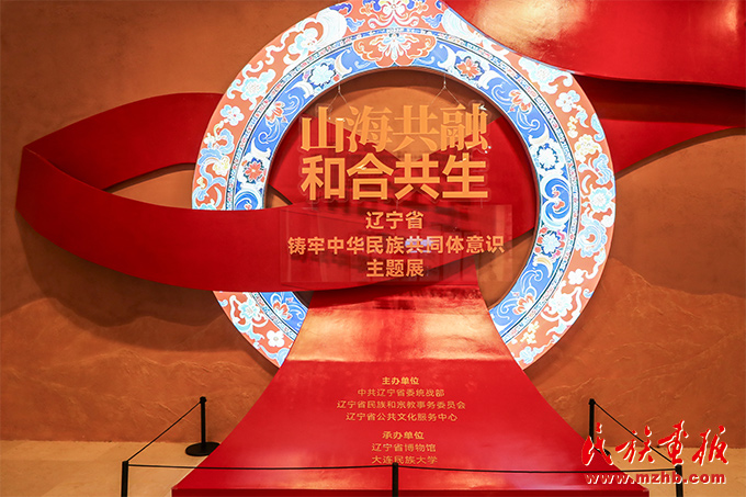 辽宁省铸牢中华民族共同体意识主题展开幕 图片报道 第1张-民族画报