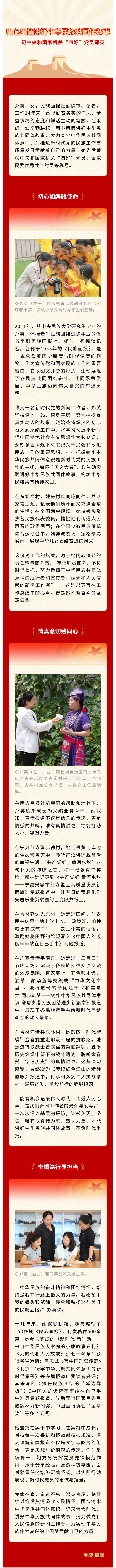 用心用情讲好中华民族共同体故事 ——记中央和国家机关“四好”党员郑英 画报资讯 第1张
